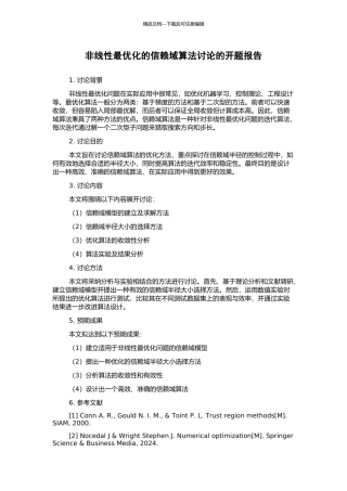 非线性最优化的信赖域算法研究的开题报告