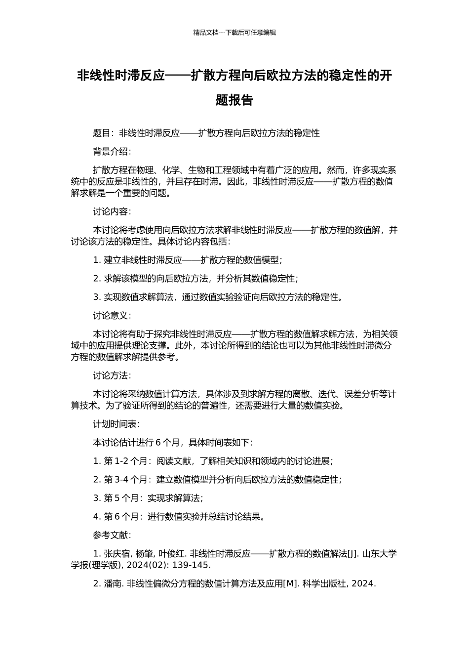 非线性时滞反应——扩散方程向后欧拉方法的稳定性的开题报告_第1页