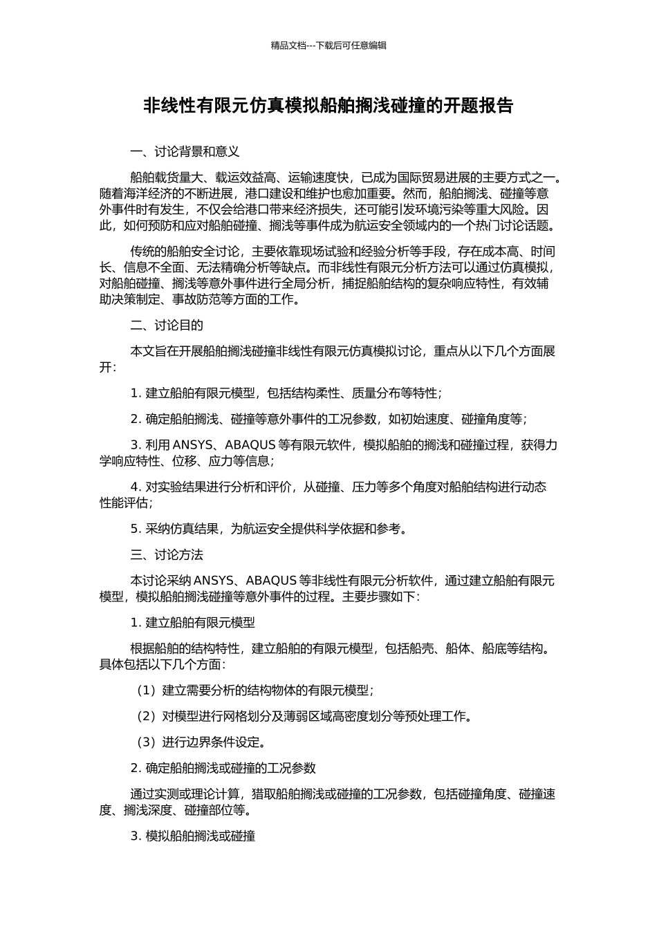 非线性有限元仿真模拟船舶搁浅碰撞的开题报告_第1页