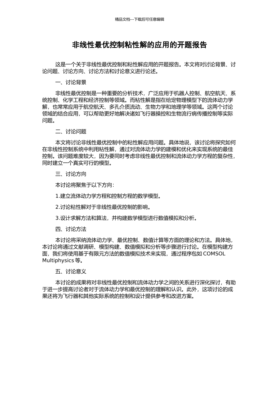 非线性最优控制粘性解的应用的开题报告_第1页