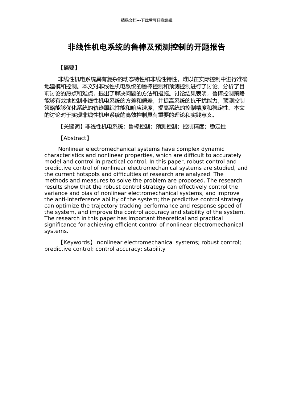 非线性机电系统的鲁棒及预测控制的开题报告_第1页