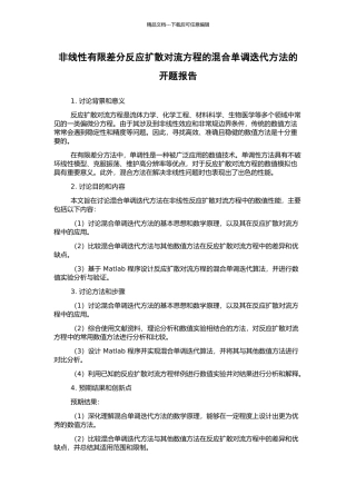 非线性有限差分反应扩散对流方程的混合单调迭代方法的开题报告