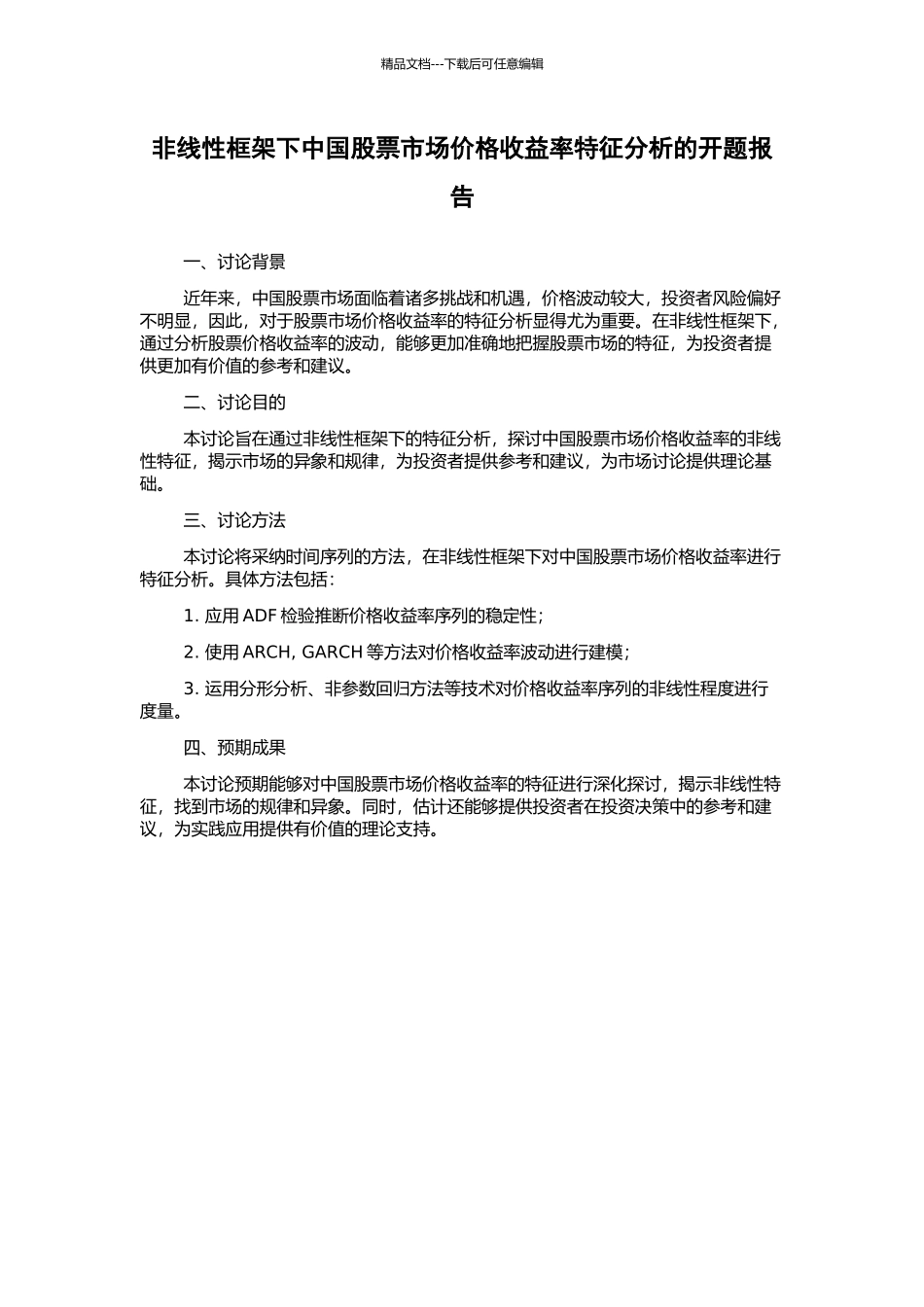 非线性框架下中国股票市场价格收益率特征分析的开题报告_第1页