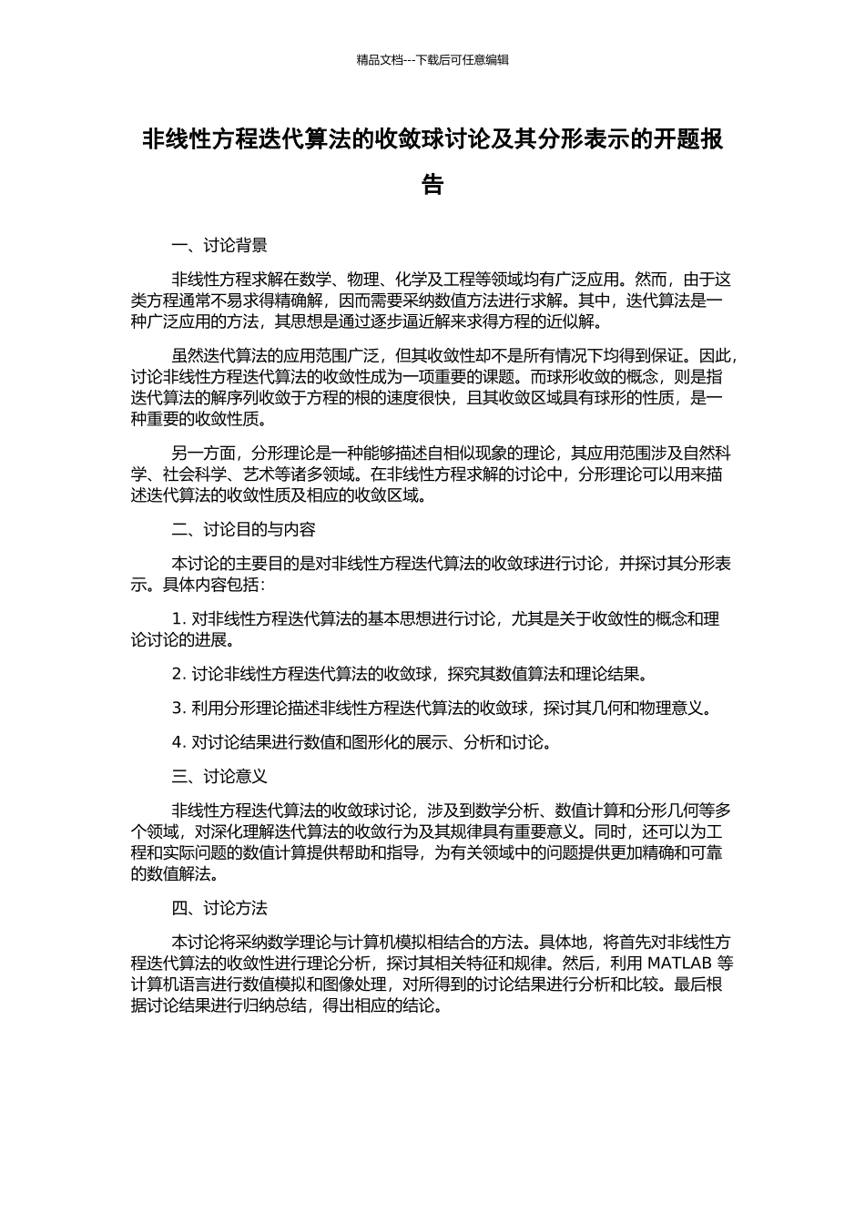 非线性方程迭代算法的收敛球研究及其分形表示的开题报告_第1页