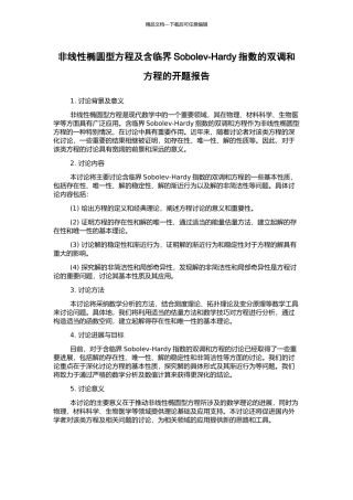 非线性椭圆型方程及含临界Sobolev-Hardy指数的双调和方程的开题报告