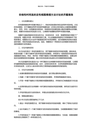 非线性时间流的定性相图推理方法研究的开题报告