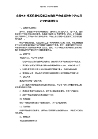 非线性时滞系统最优控制及在海洋平台减振控制中的应用研究的开题报告