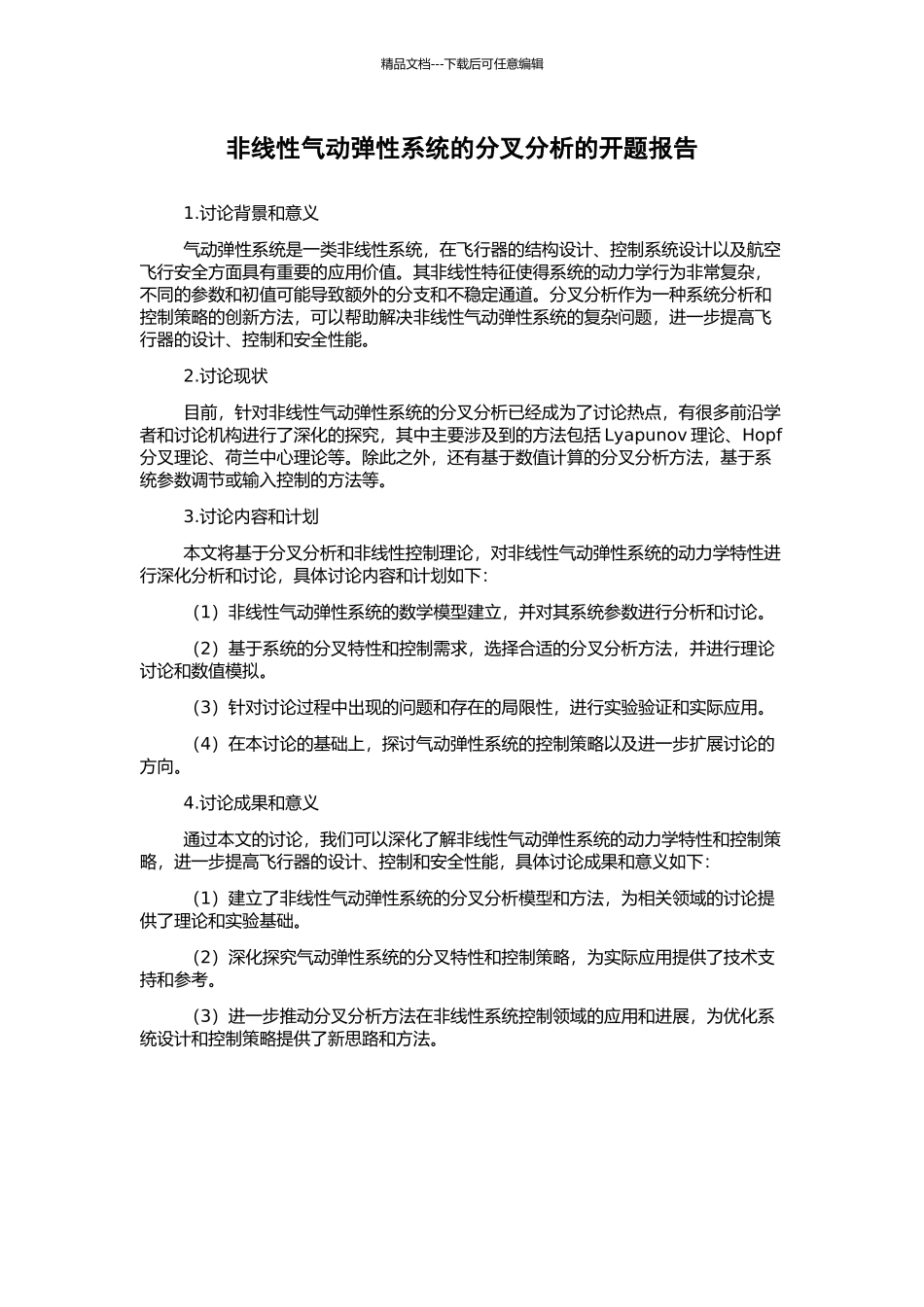 非线性气动弹性系统的分叉分析的开题报告_第1页