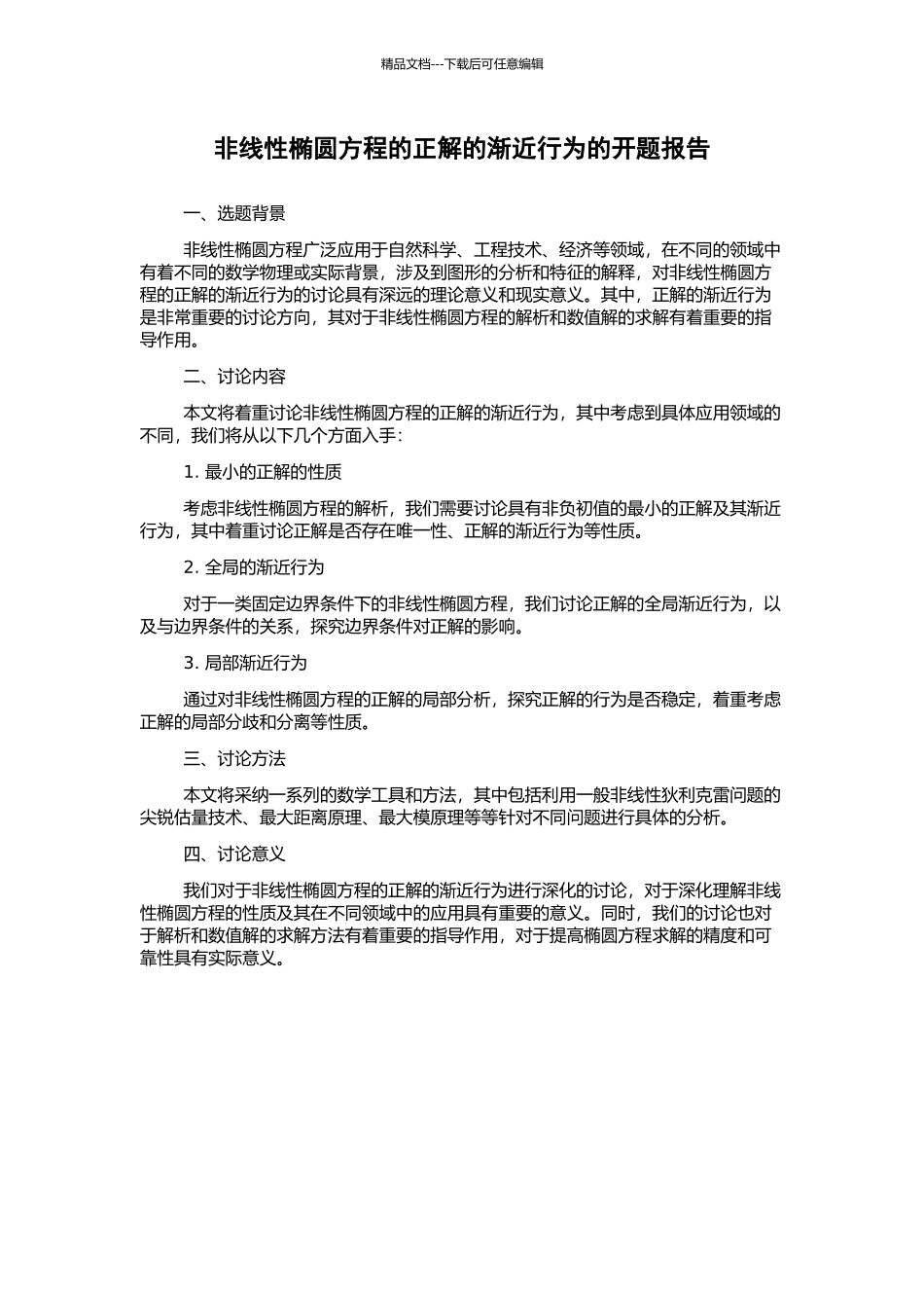 非线性椭圆方程的正解的渐近行为的开题报告_第1页