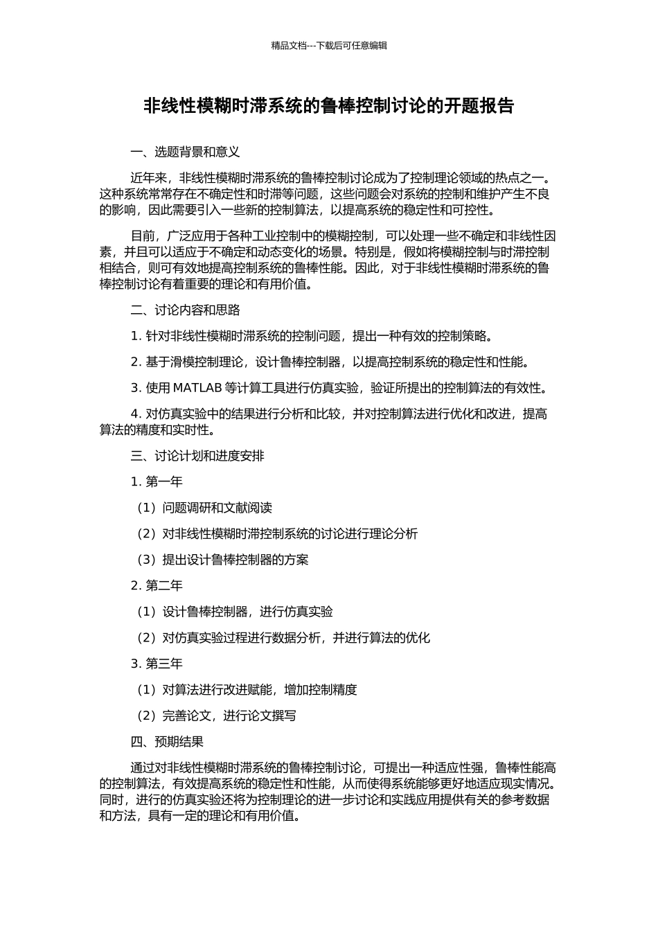 非线性模糊时滞系统的鲁棒控制研究的开题报告_第1页