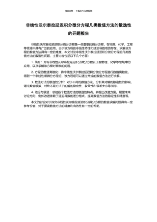 非线性沃尔泰拉延迟积分微分方程几类数值方法的散逸性的开题报告