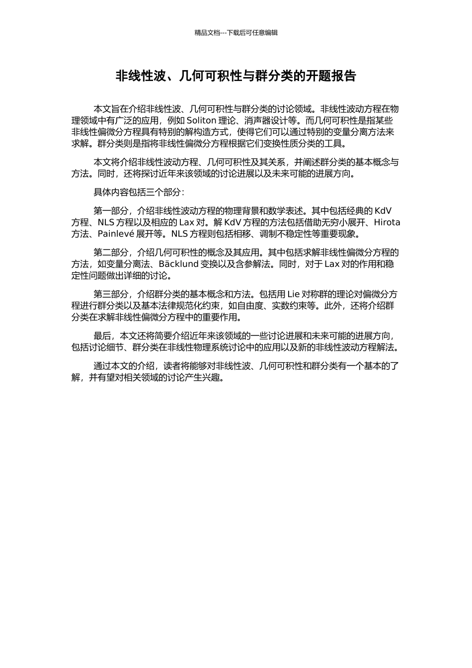 非线性波、几何可积性与群分类的开题报告_第1页