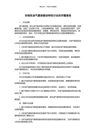 非线性油气悬架振动特性研究的开题报告