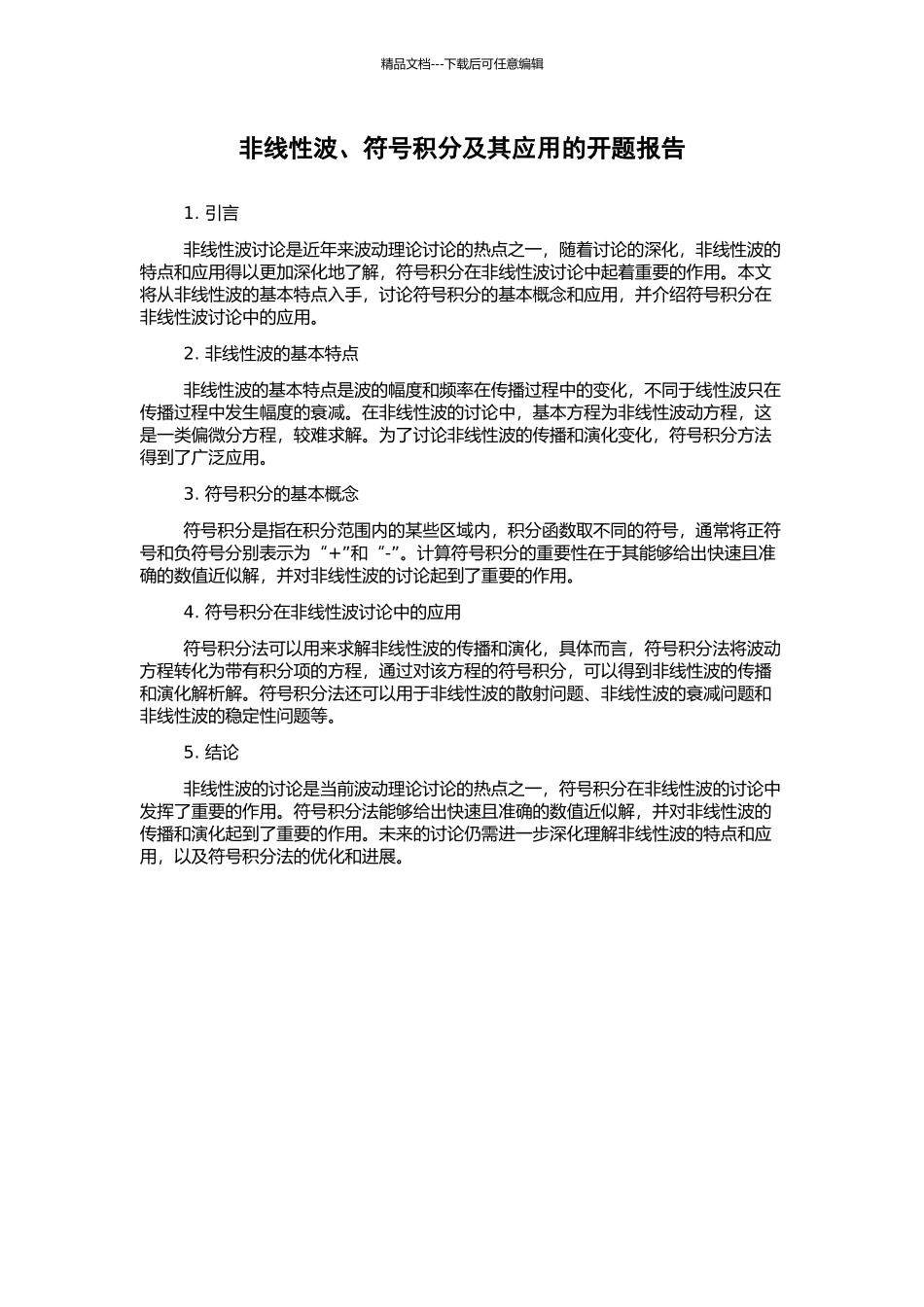 非线性波、符号积分及其应用的开题报告_第1页