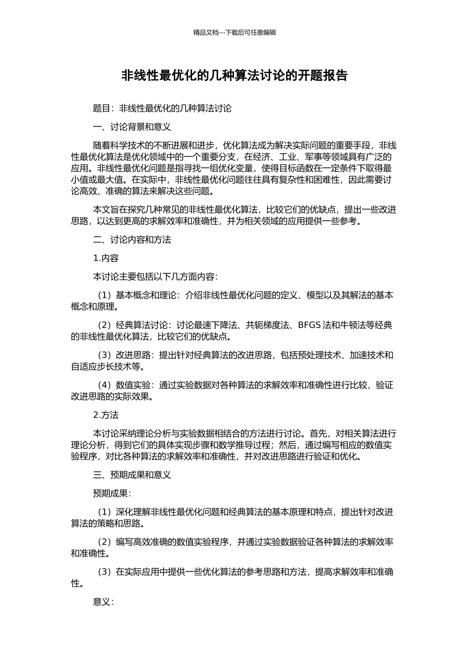 非线性最优化的几种算法研究的开题报告_第1页