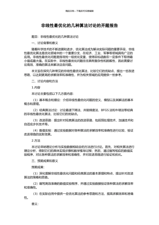 非线性最优化的几种算法研究的开题报告