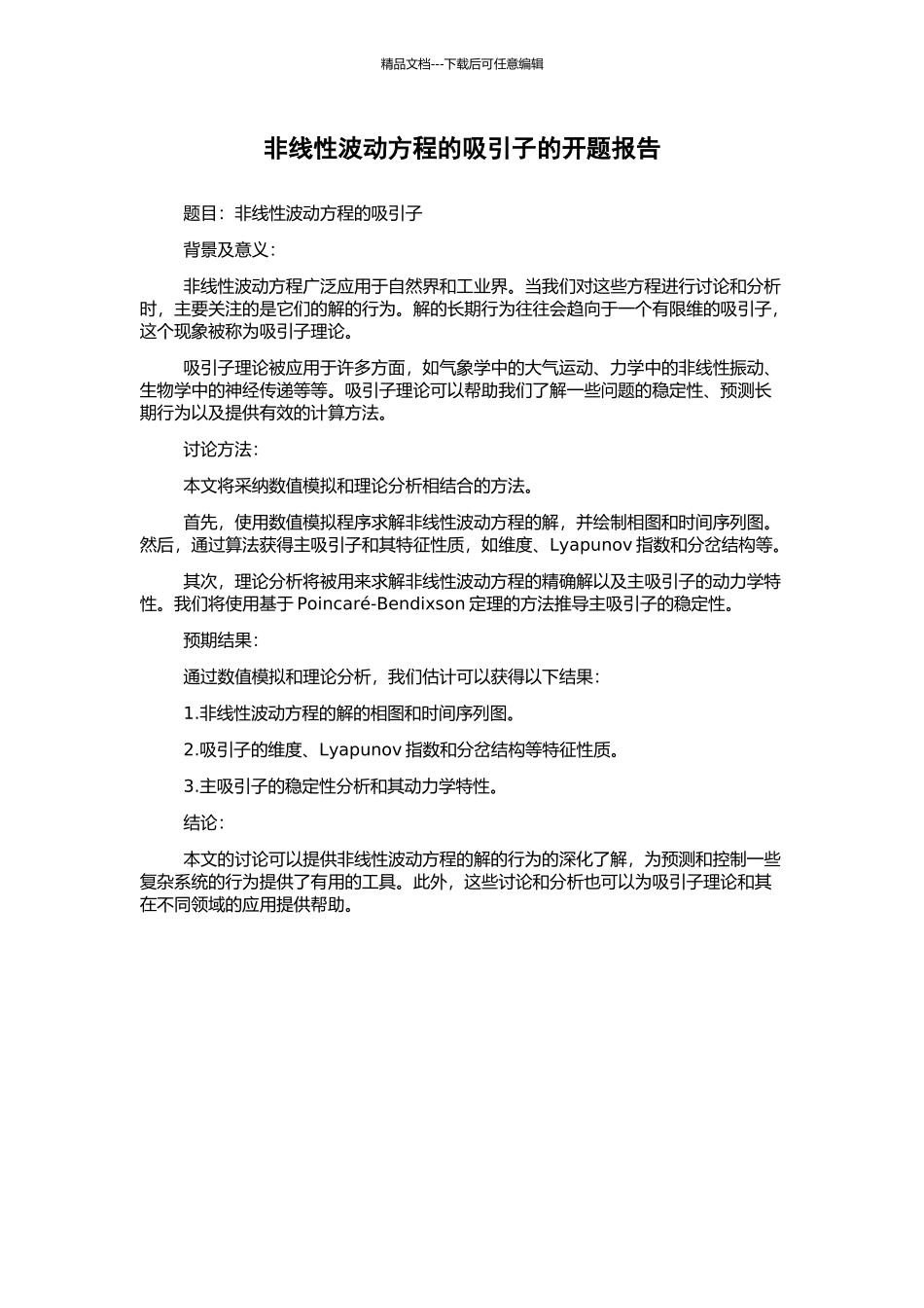 非线性波动方程的吸引子的开题报告_第1页