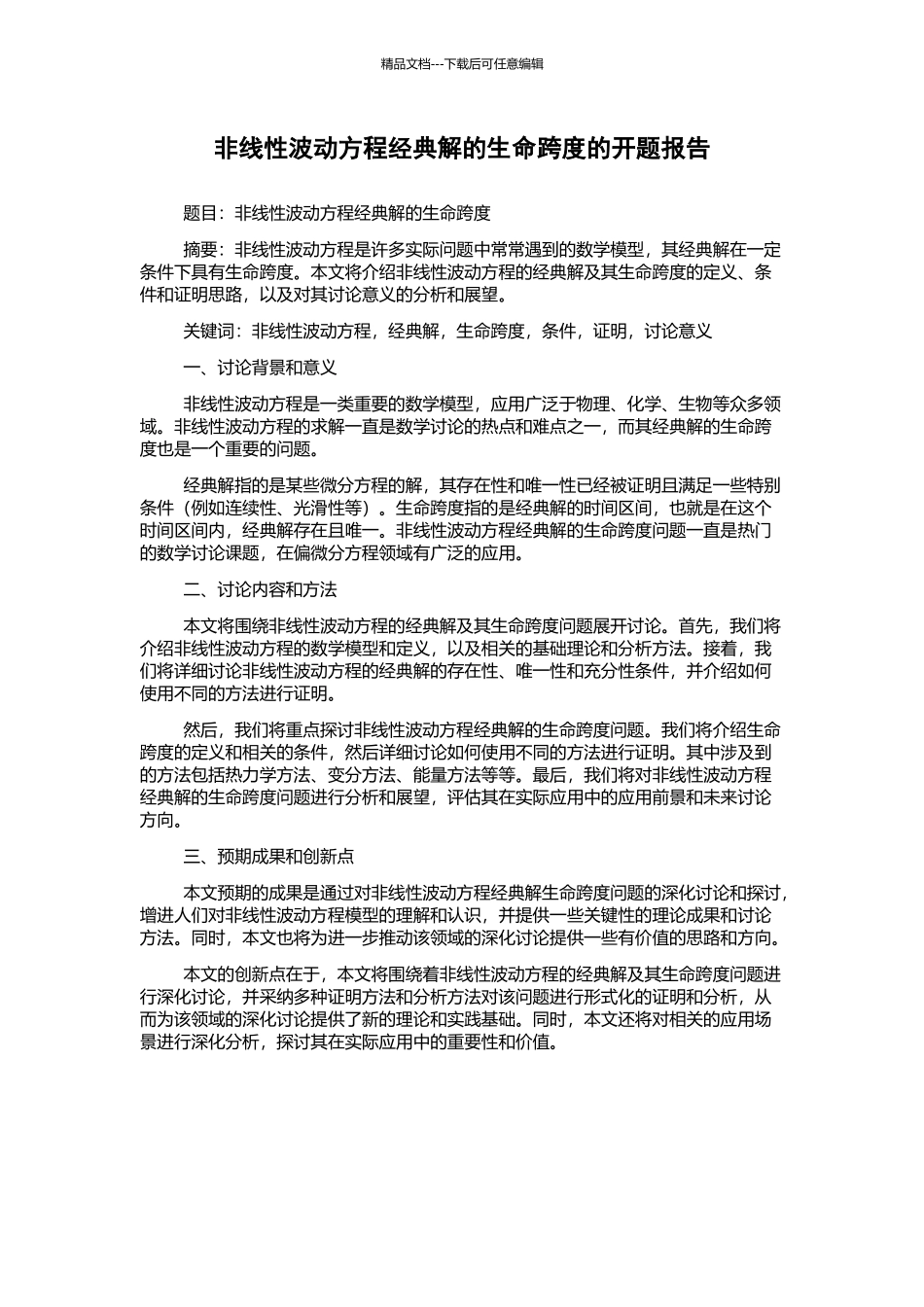 非线性波动方程经典解的生命跨度的开题报告_第1页