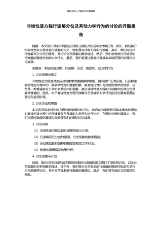 非线性波方程行波解分岔及其动力学行为的研究的开题报告