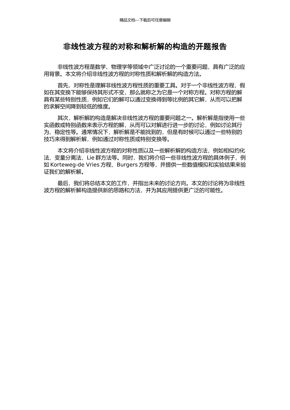 非线性波方程的对称和解析解的构造的开题报告_第1页