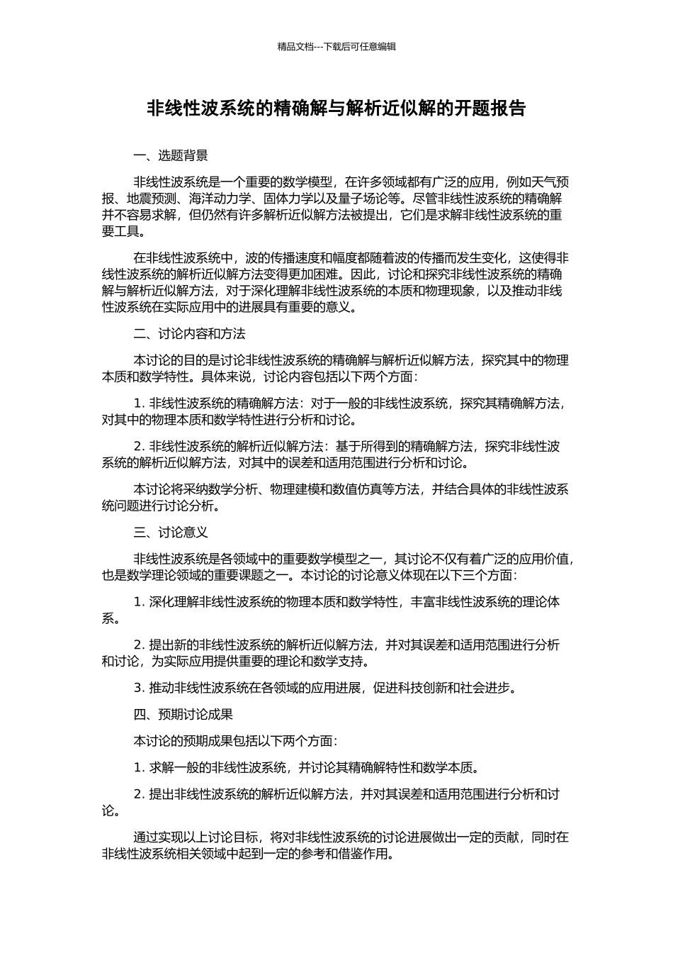 非线性波系统的精确解与解析近似解的开题报告_第1页