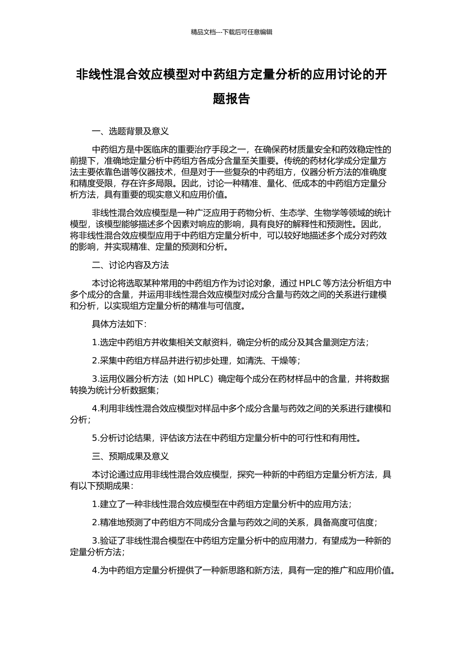 非线性混合效应模型对中药组方定量分析的应用研究的开题报告_第1页