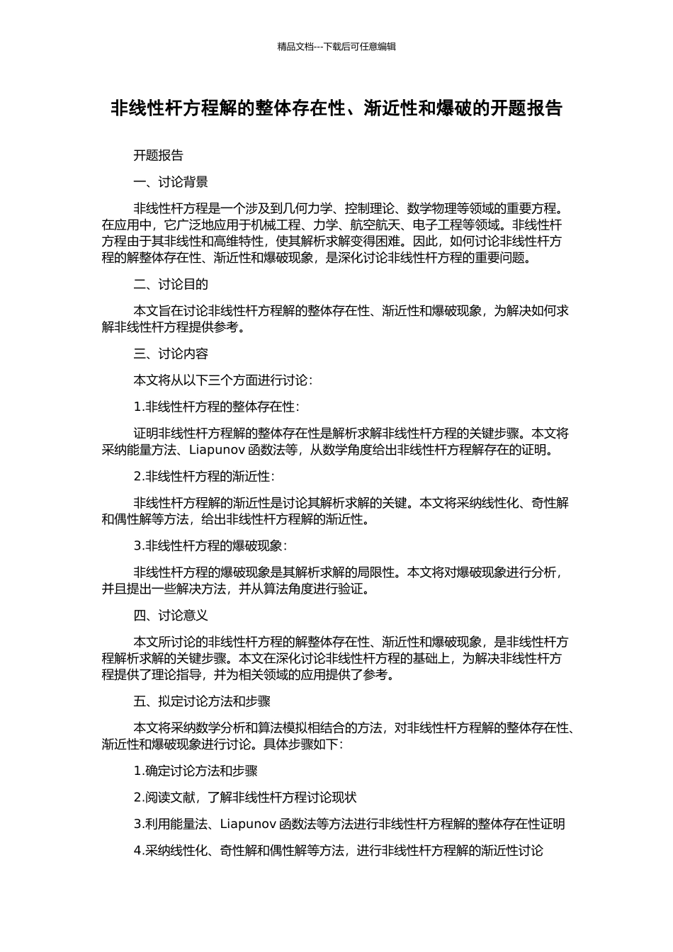 非线性杆方程解的整体存在性、渐近性和爆破的开题报告_第1页