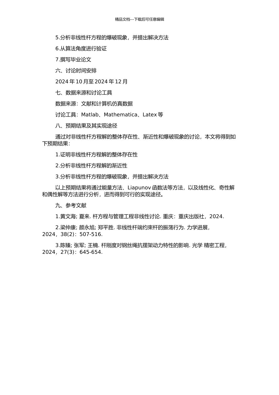 非线性杆方程解的整体存在性、渐近性和爆破的开题报告_第2页