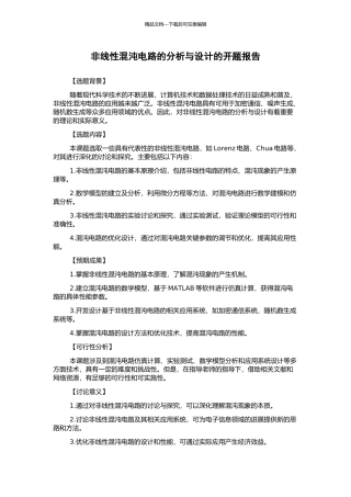 非线性混沌电路的分析与设计的开题报告