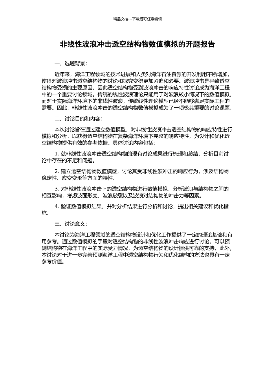 非线性波浪冲击透空结构物数值模拟的开题报告_第1页