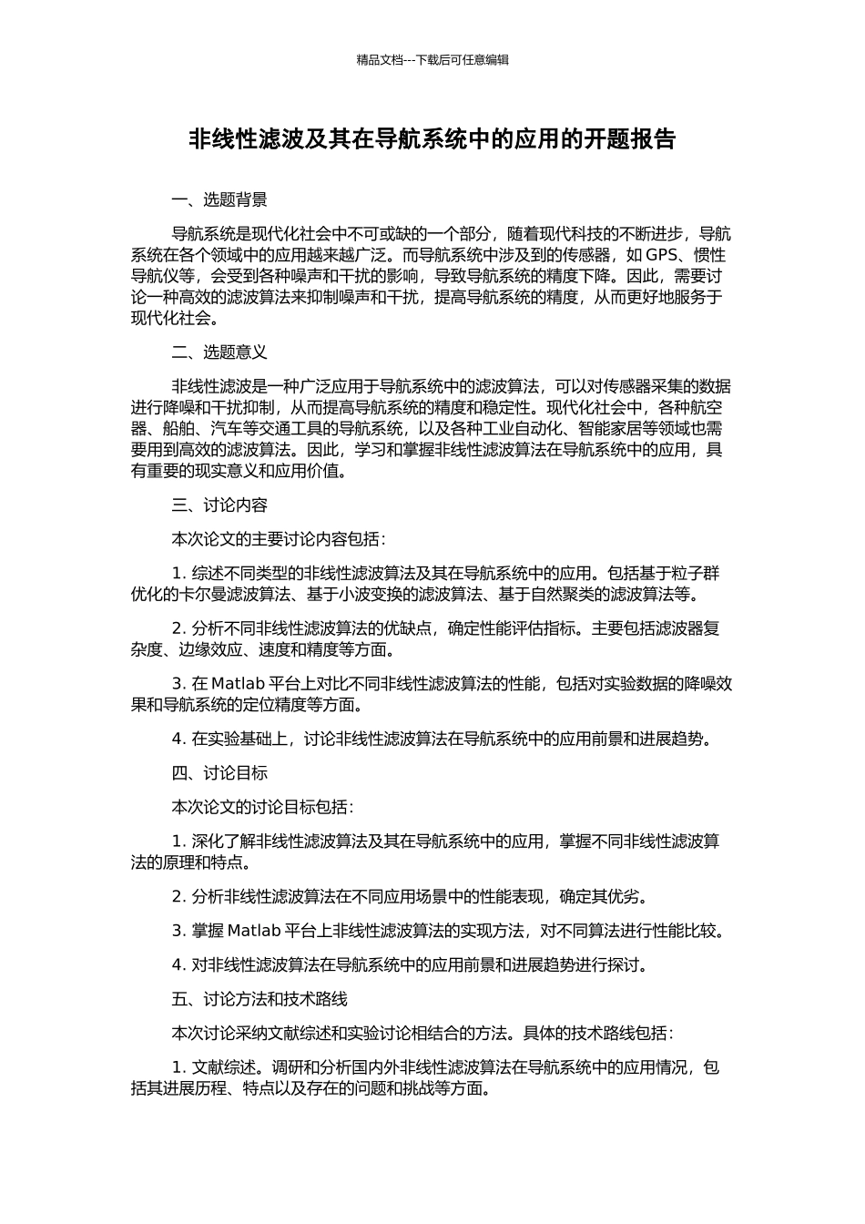非线性滤波及其在导航系统中的应用的开题报告_第1页