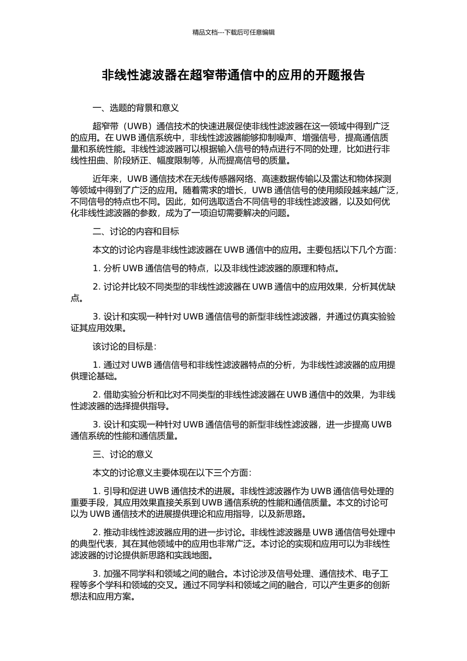 非线性滤波器在超窄带通信中的应用的开题报告_第1页