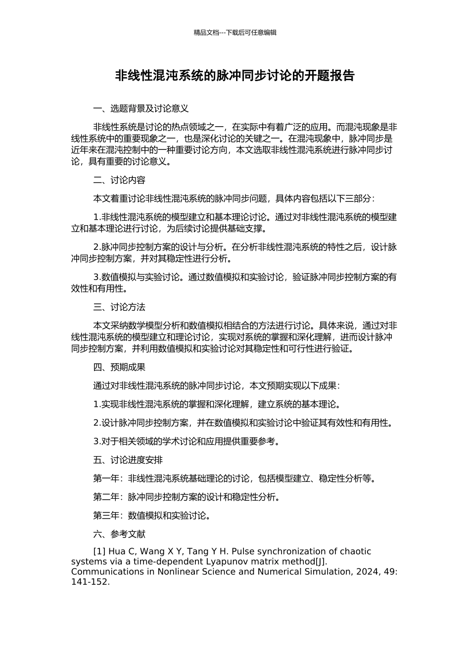 非线性混沌系统的脉冲同步研究的开题报告_第1页