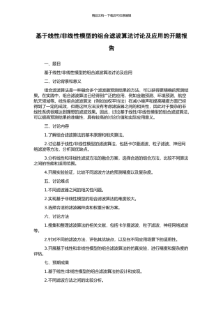 非线性模型的组合滤波算法研究及应用的开题报告