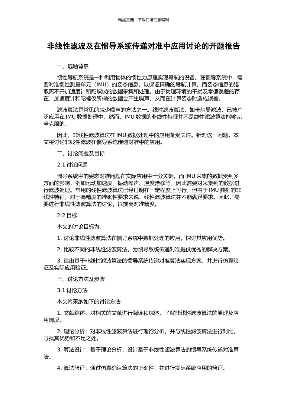 非线性滤波及在惯导系统传递对准中应用研究的开题报告_第1页