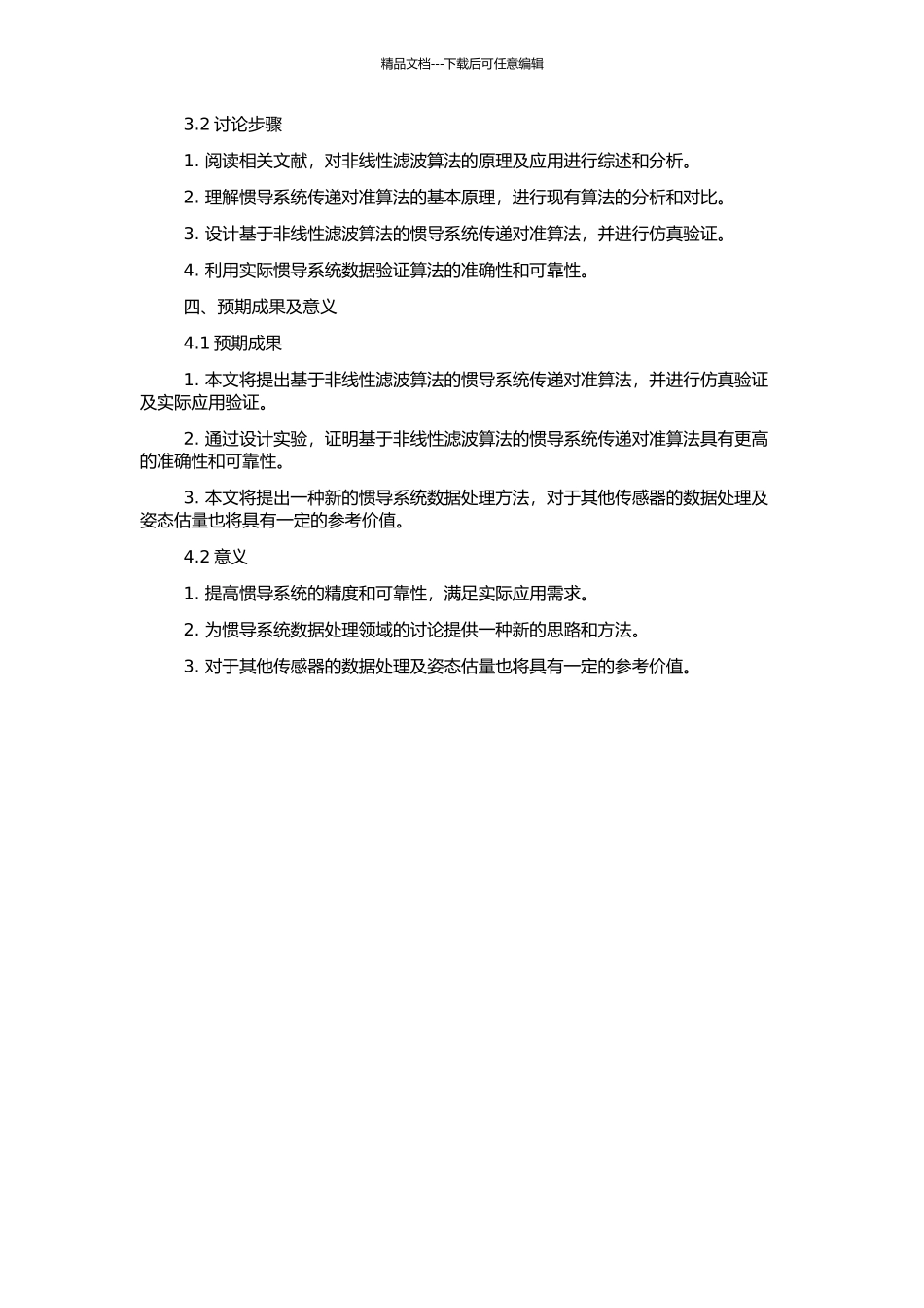 非线性滤波及在惯导系统传递对准中应用研究的开题报告_第2页