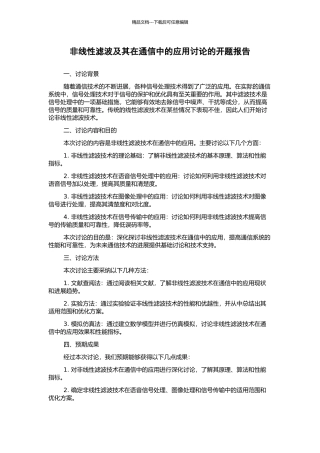 非线性滤波及其在通信中的应用研究的开题报告