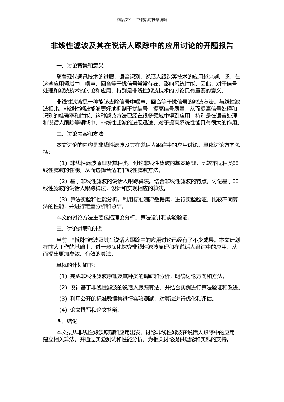 非线性滤波及其在说话人跟踪中的应用研究的开题报告_第1页