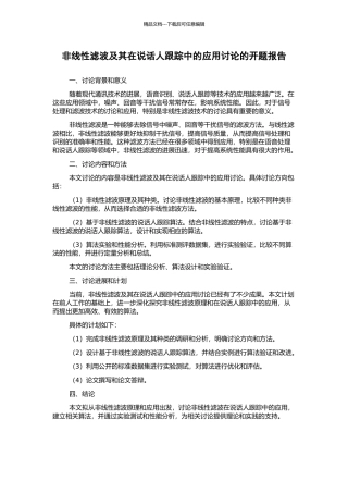 非线性滤波及其在说话人跟踪中的应用研究的开题报告