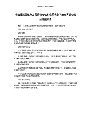 非线性泛函微分方程的稳定性和临界状态下的有界振动性的开题报告