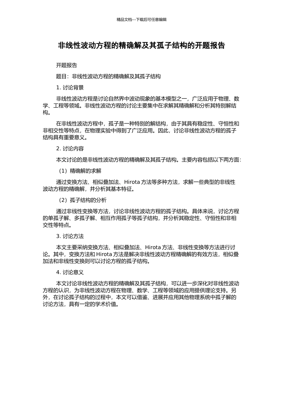 非线性波动方程的精确解及其孤子结构的开题报告_第1页