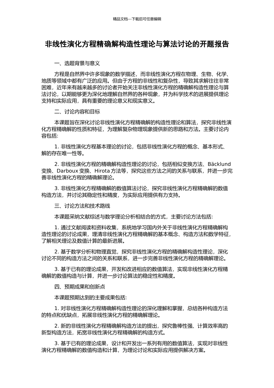 非线性演化方程精确解构造性理论与算法研究的开题报告_第1页