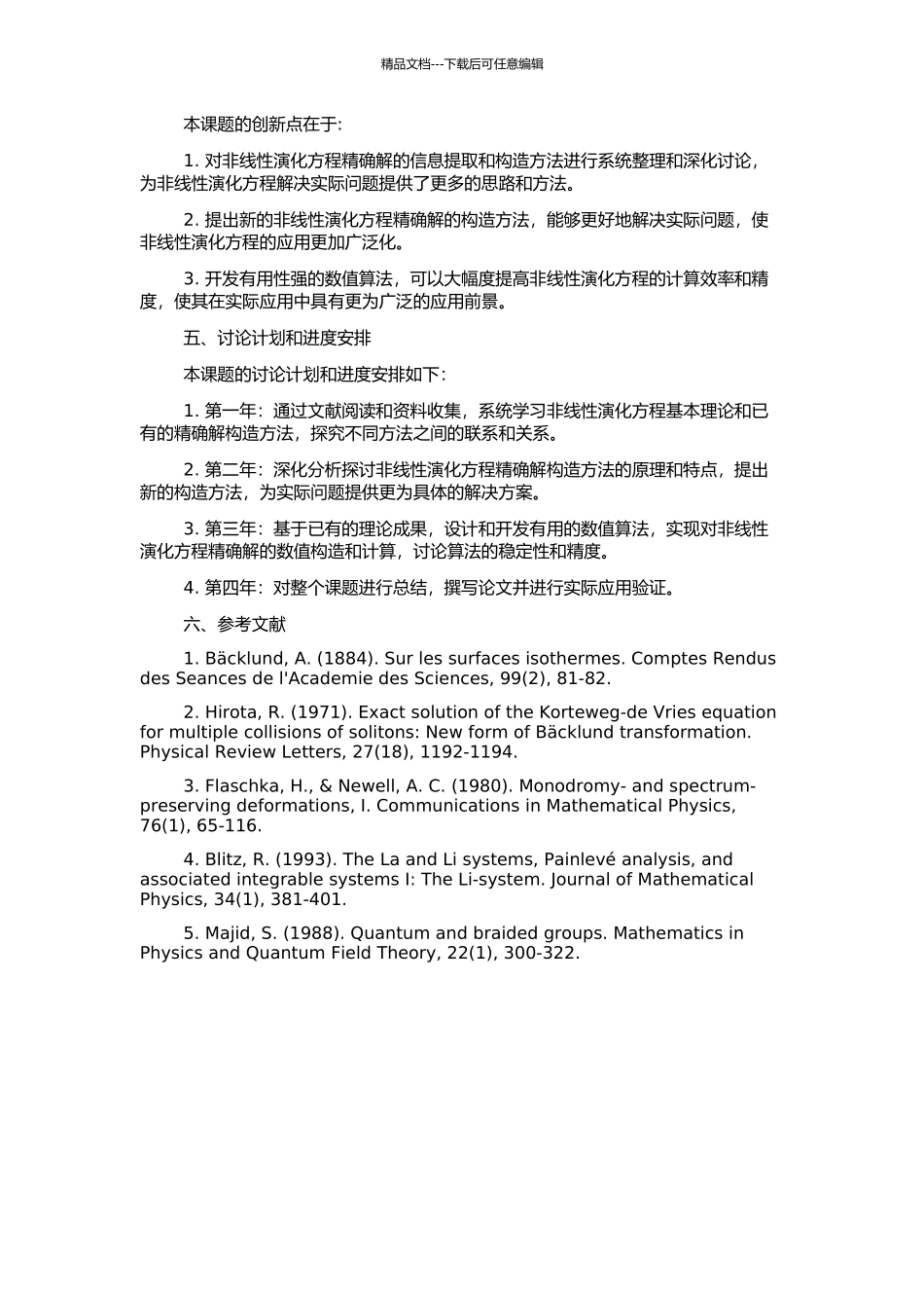 非线性演化方程精确解构造性理论与算法研究的开题报告_第2页