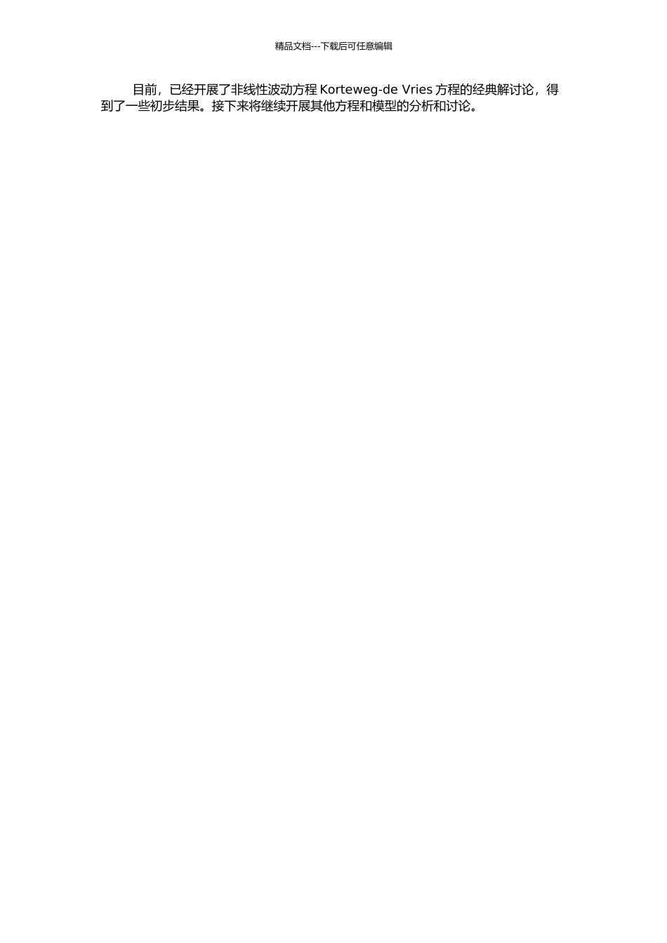 非线性波动方程经典解及几类流体力学模型解的适定性分析的开题报告_第2页