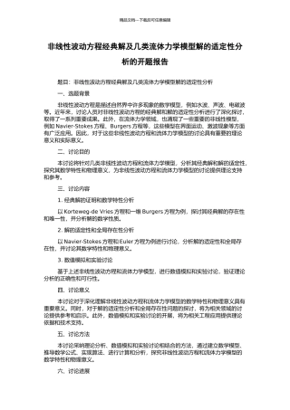 非线性波动方程经典解及几类流体力学模型解的适定性分析的开题报告