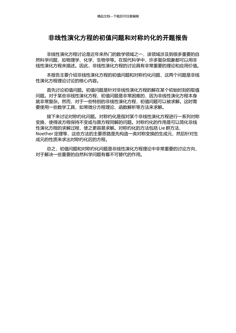 非线性演化方程的初值问题和对称约化的开题报告_第1页