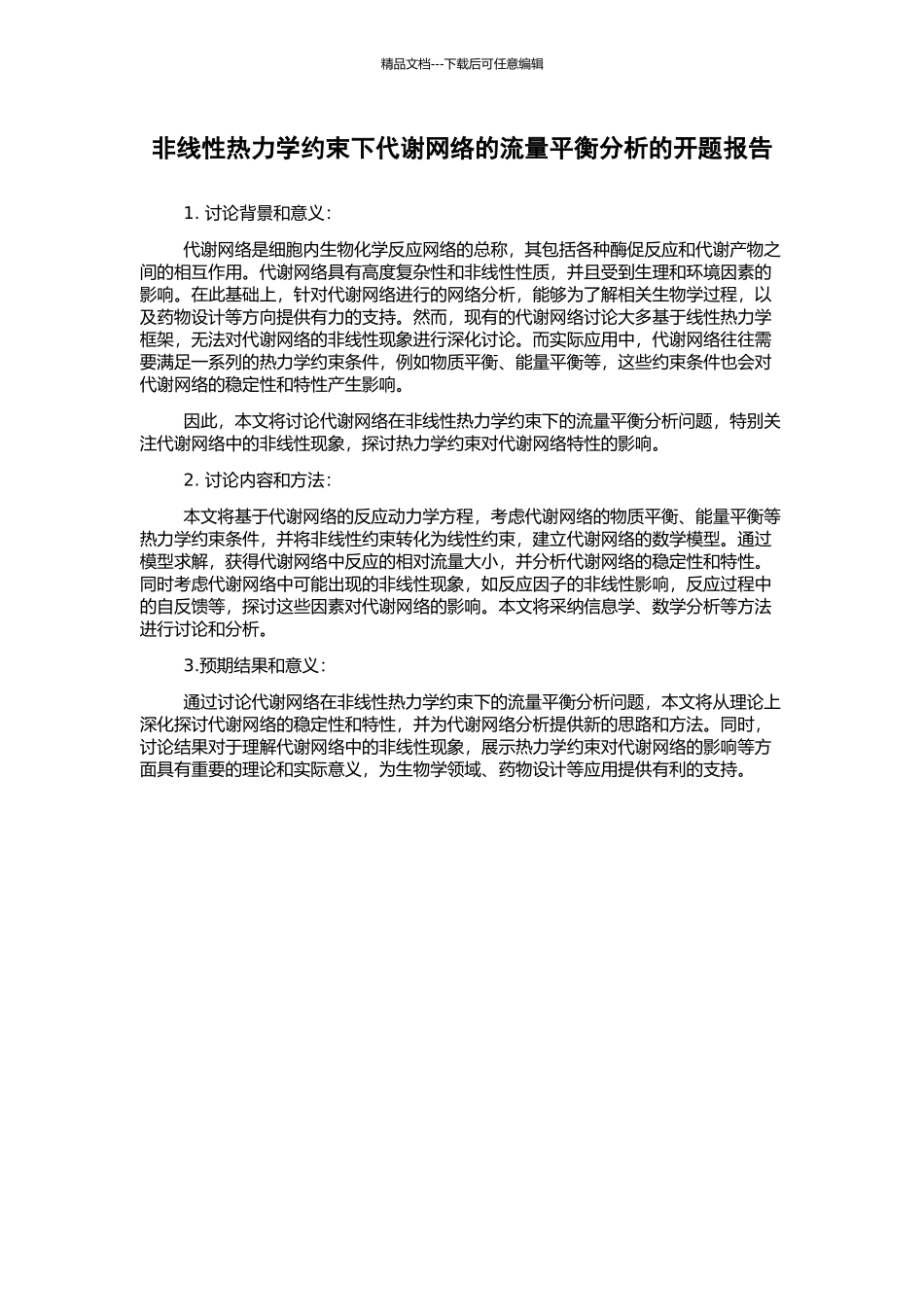 非线性热力学约束下代谢网络的流量平衡分析的开题报告_第1页