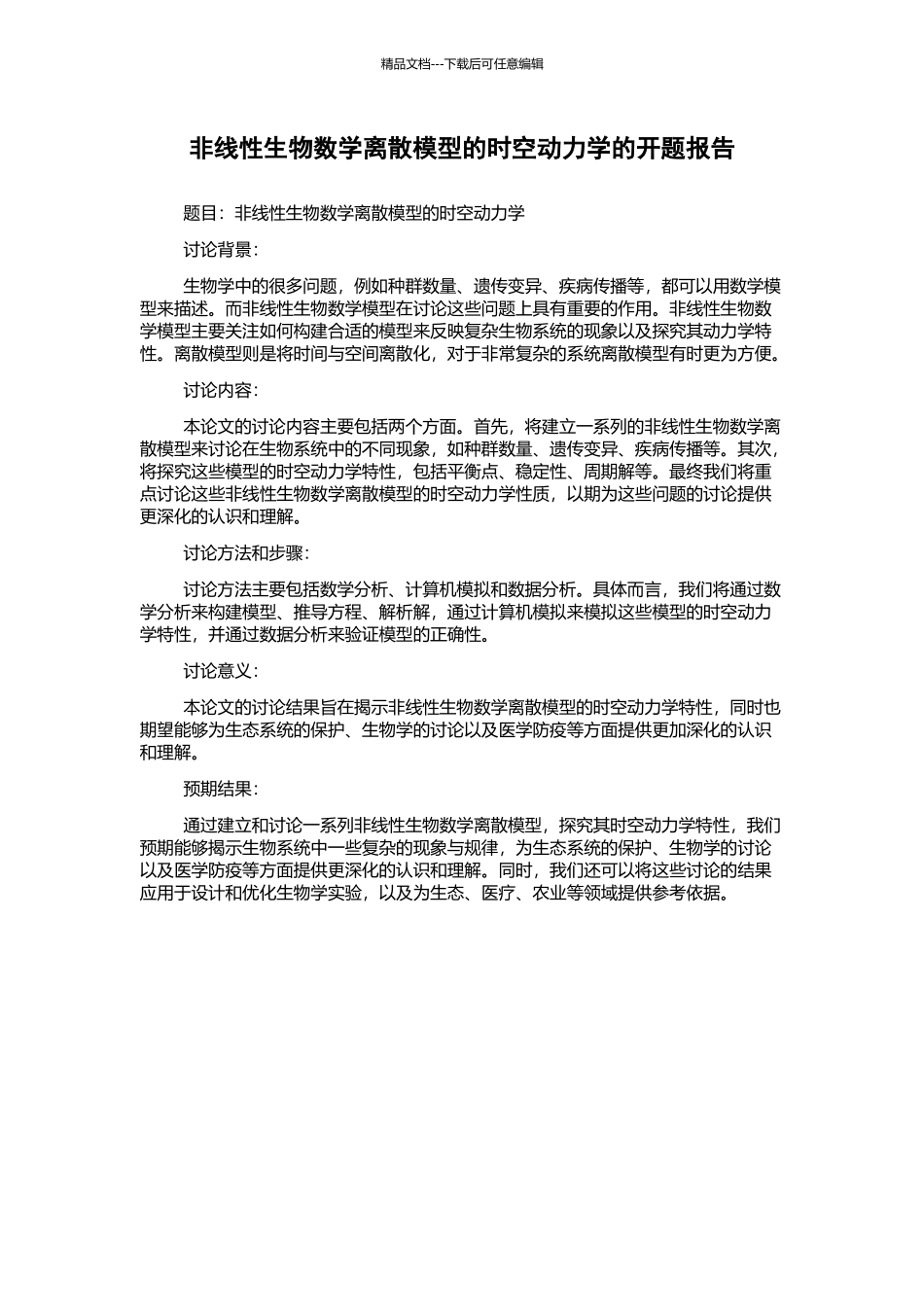 非线性生物数学离散模型的时空动力学的开题报告_第1页