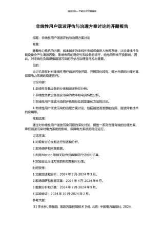 非线性用户谐波评估与治理方案研究的开题报告