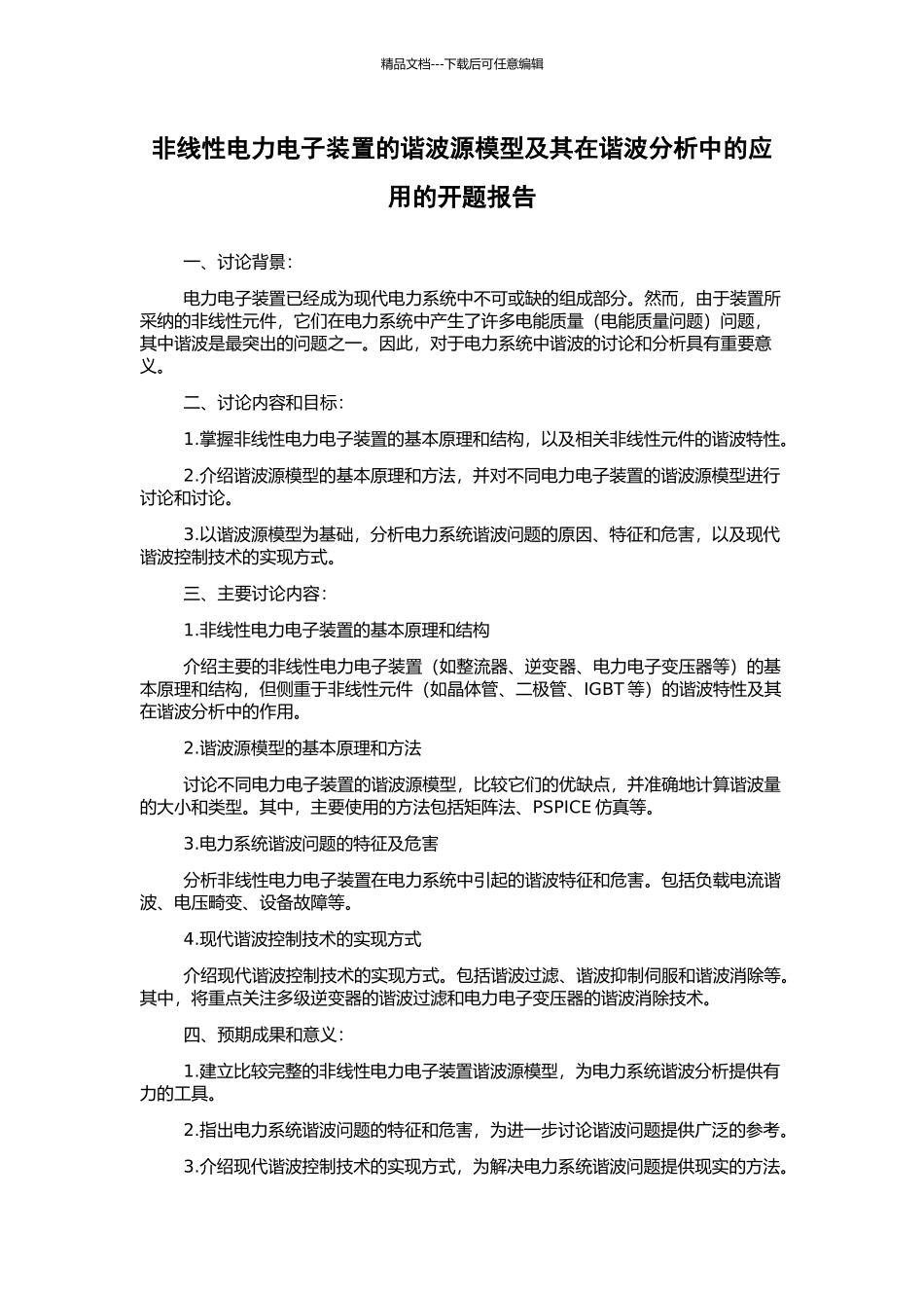 非线性电力电子装置的谐波源模型及其在谐波分析中的应用的开题报告_第1页